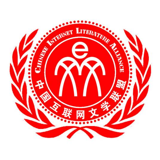 中国互联网文学联盟