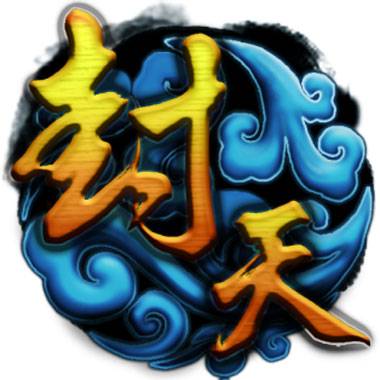 封天Online