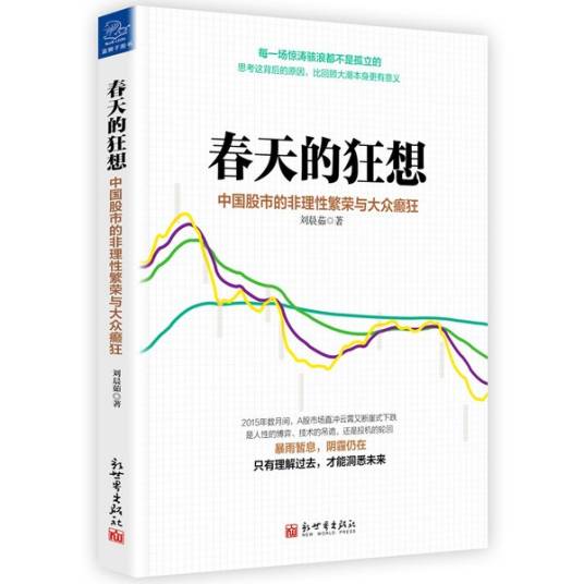 春天的狂想：中国股市的非理性繁荣与大众癫狂