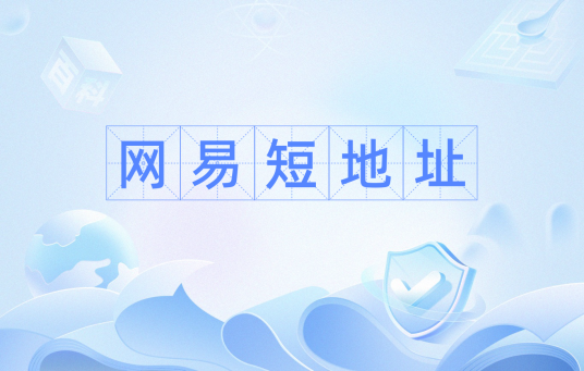 网易短地址