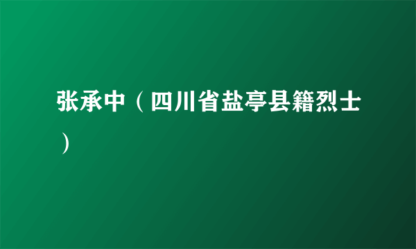 张承中（四川省盐亭县籍烈士）