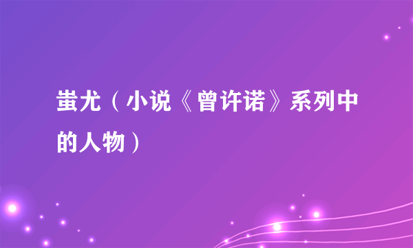 蚩尤（小说《曾许诺》系列中的人物）