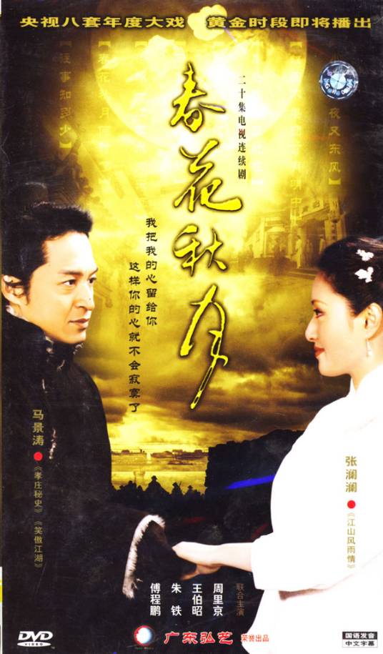 春花秋月（2004年马景涛、张澜澜主演电视剧）