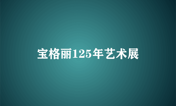 宝格丽125年艺术展