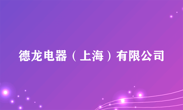 德龙电器（上海）有限公司