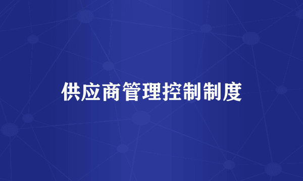 供应商管理控制制度