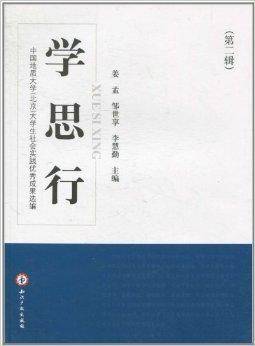 学·思·行：中国地质大学