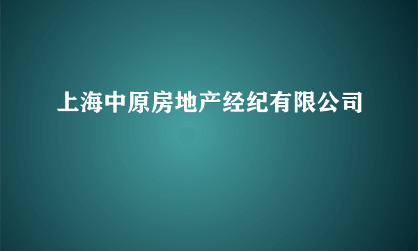 上海中原房地产经纪有限公司