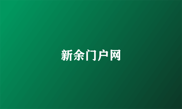 新余门户网