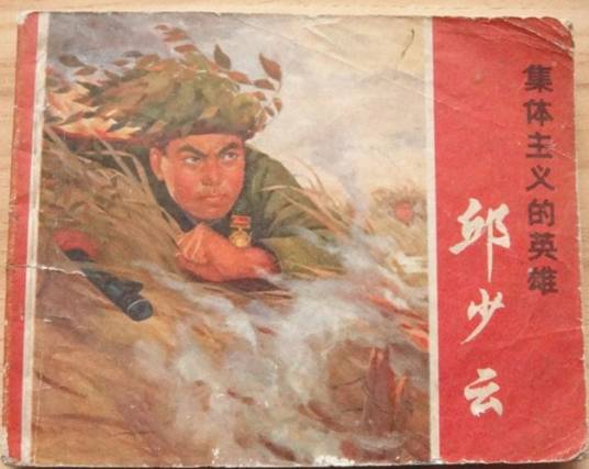 邱少云-集体主义的英雄