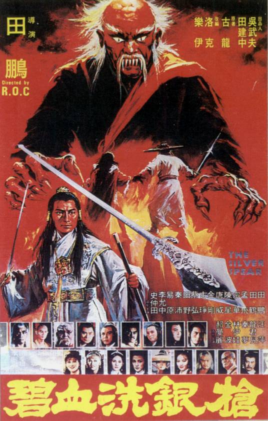 碧血洗银枪（1980年田鹏执导的电影）