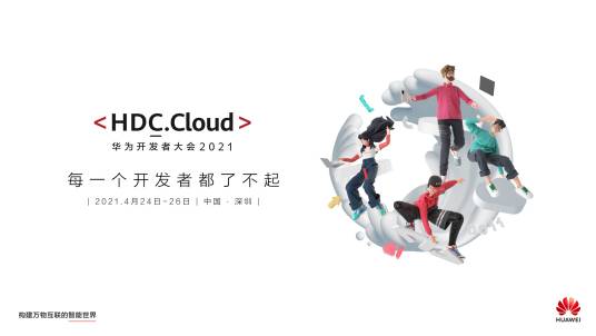 华为开发者大会2021(Cloud)