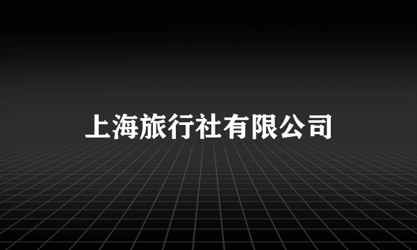 上海旅行社有限公司