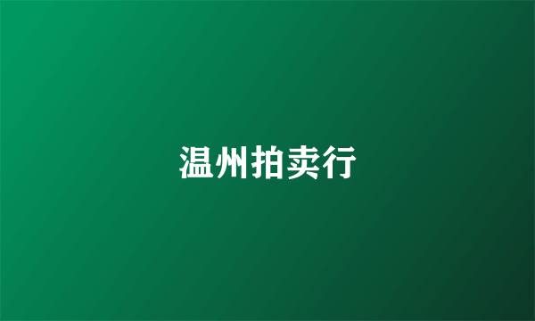 温州拍卖行