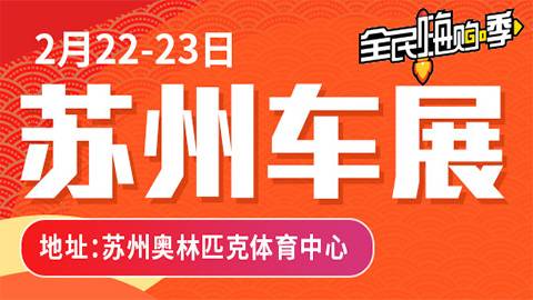 2020苏州新春车展