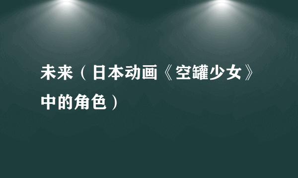 未来（日本动画《空罐少女》中的角色）