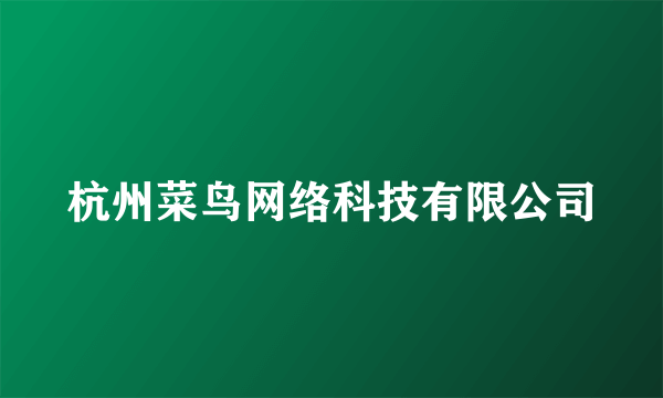 杭州菜鸟网络科技有限公司