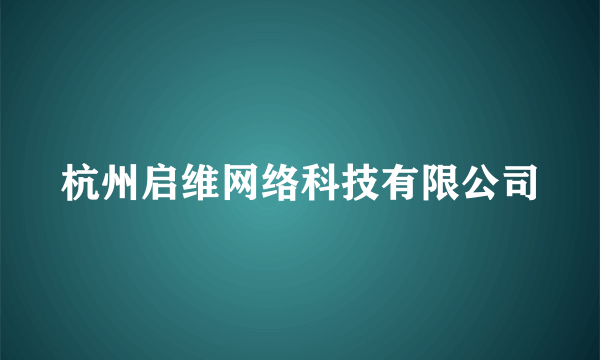 杭州启维网络科技有限公司