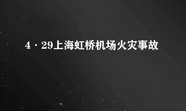 4·29上海虹桥机场火灾事故