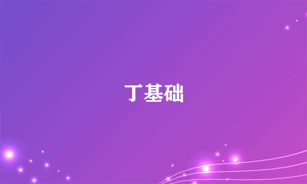 丁基础