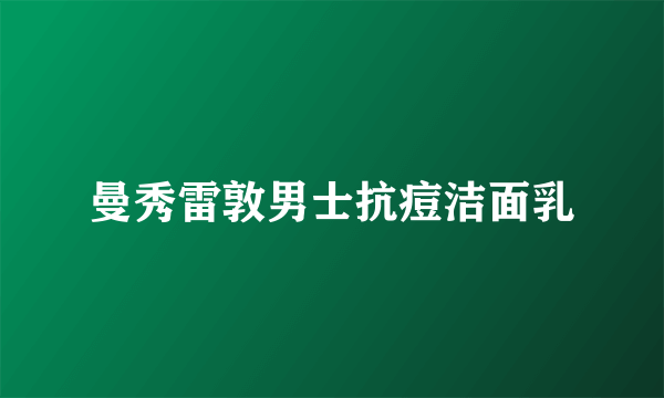 曼秀雷敦男士抗痘洁面乳