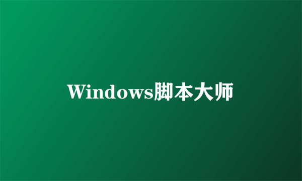 Windows脚本大师