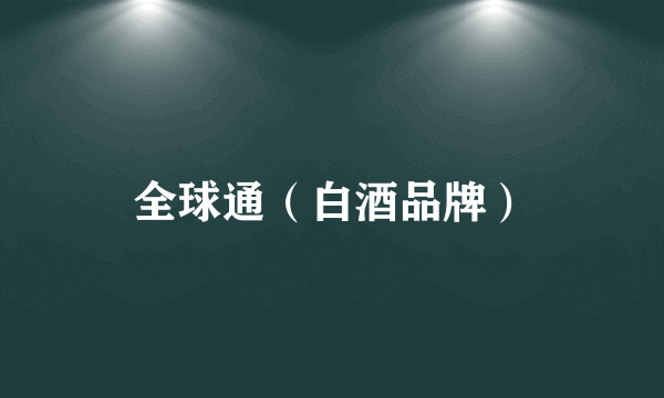 全球通（白酒品牌）