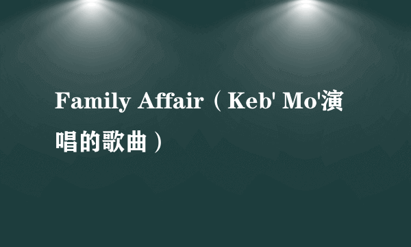 Family Affair（Keb' Mo'演唱的歌曲）