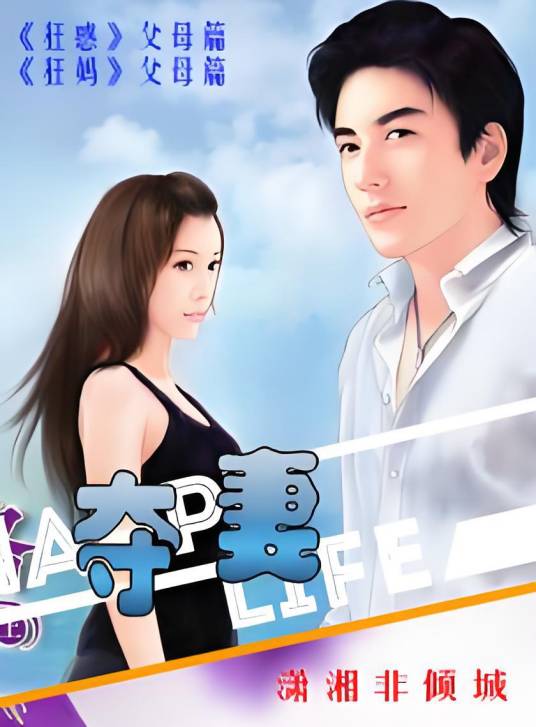 夺妻（潇湘非倾城创作的现代都市小说）