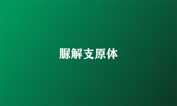 脲解支原体