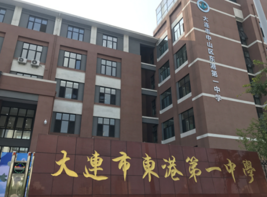 大连市东港第一中学