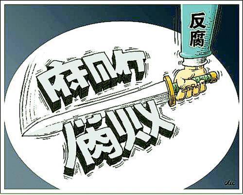接受纪律审查和监察调查