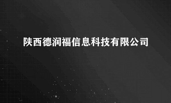 陕西德润福信息科技有限公司