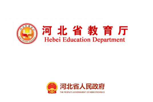 河北省教育厅