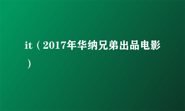 it（2017年华纳兄弟出品电影）