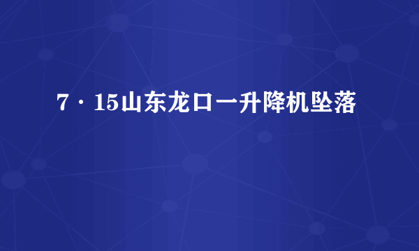 7·15山东龙口一升降机坠落