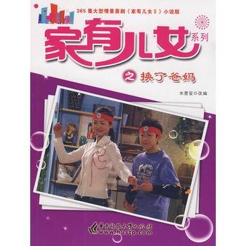 家有儿女系列之换了爸妈