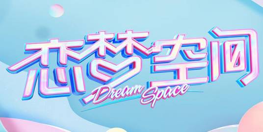 恋梦空间第一季