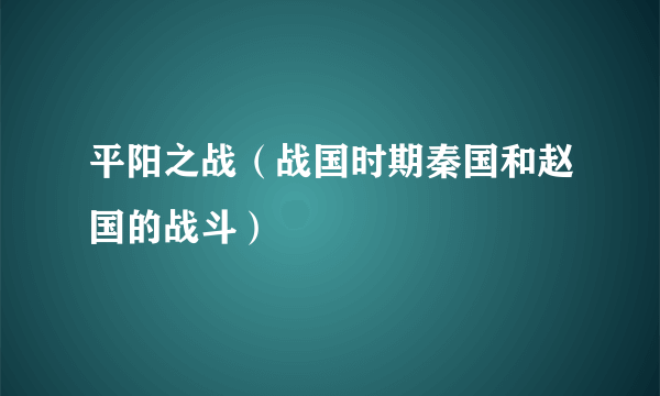 平阳之战（战国时期秦国和赵国的战斗）