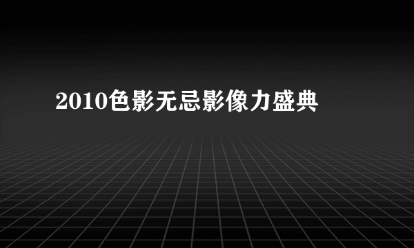 2010色影无忌影像力盛典