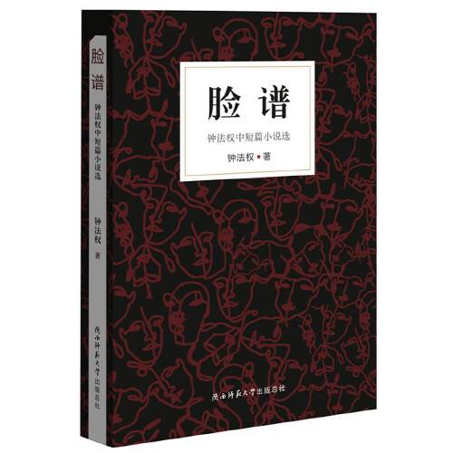 脸谱 ——钟法权中短篇小说选