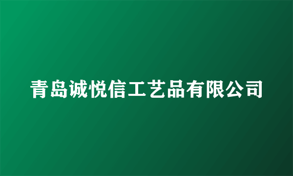 青岛诚悦信工艺品有限公司