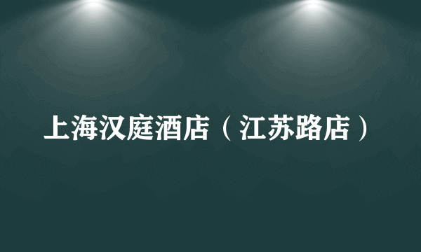 上海汉庭酒店（江苏路店）