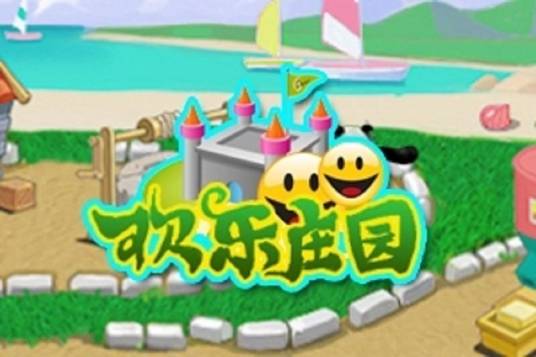 欢乐庄园