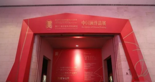 第十三届全国美术作品展览中国画作品展