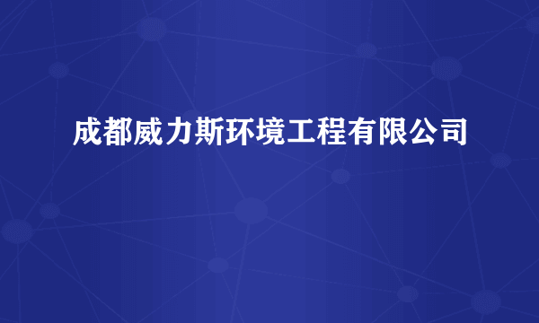 成都威力斯环境工程有限公司
