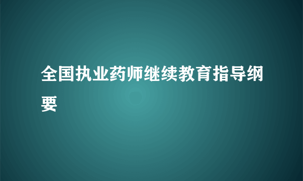 全国执业药师继续教育指导纲要