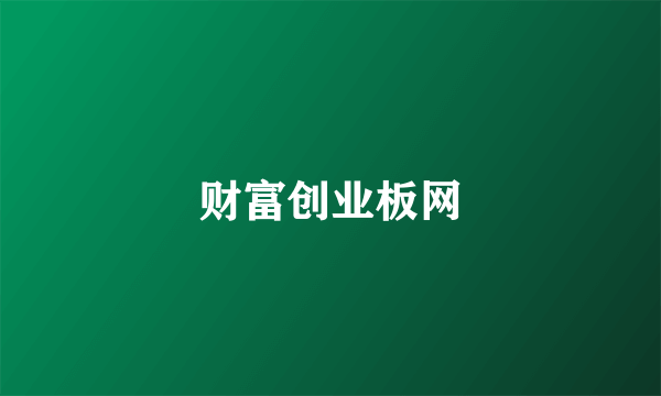 财富创业板网