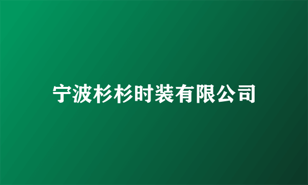宁波杉杉时装有限公司