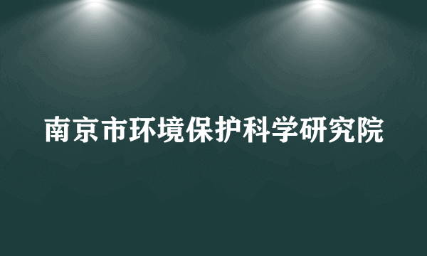 南京市环境保护科学研究院